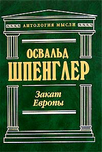 Закат Европы \Антология мысли Закат Европы \Антология мысли